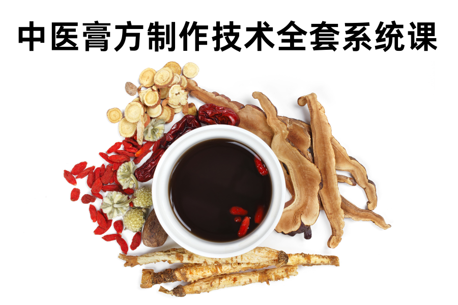 如何制作中医膏方？全套系统课，从入门到专业，开启你的膏方大师之路