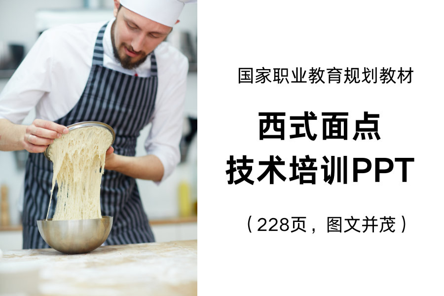 国家职业教育规划教材-西式面点技术培训PPT（228页，图文并茂）