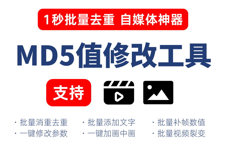 MD5值修改工具 ，一键批量图片消重短视频去重过原创