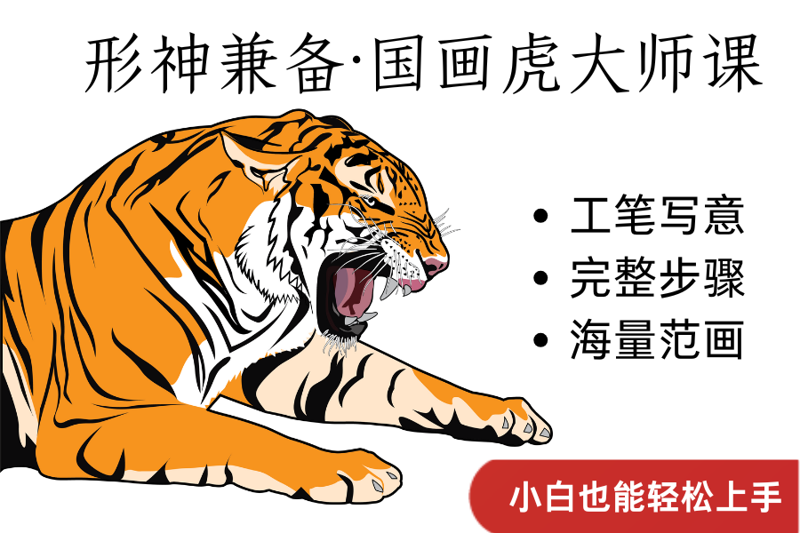 形神兼备，国画虎大师课，小白也能轻松上手