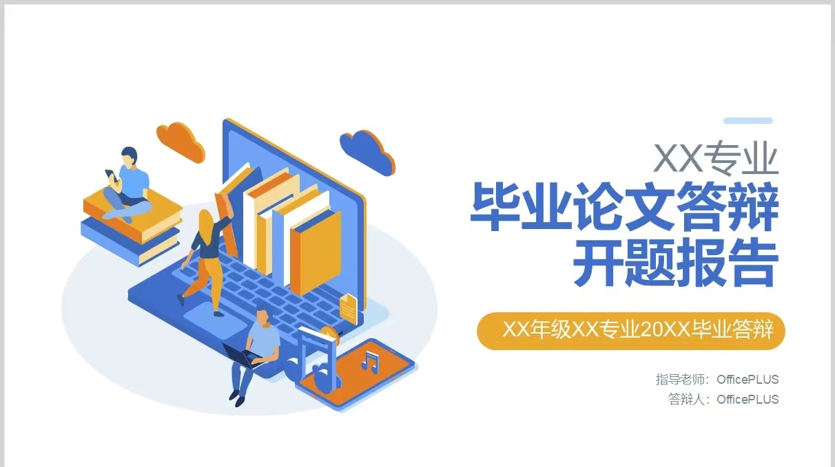 160套高质量毕业答辩开题报告PPT模板