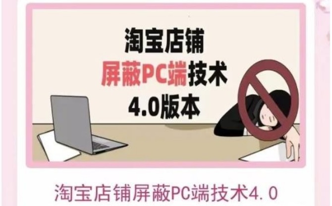 淘宝店铺屏蔽PC端