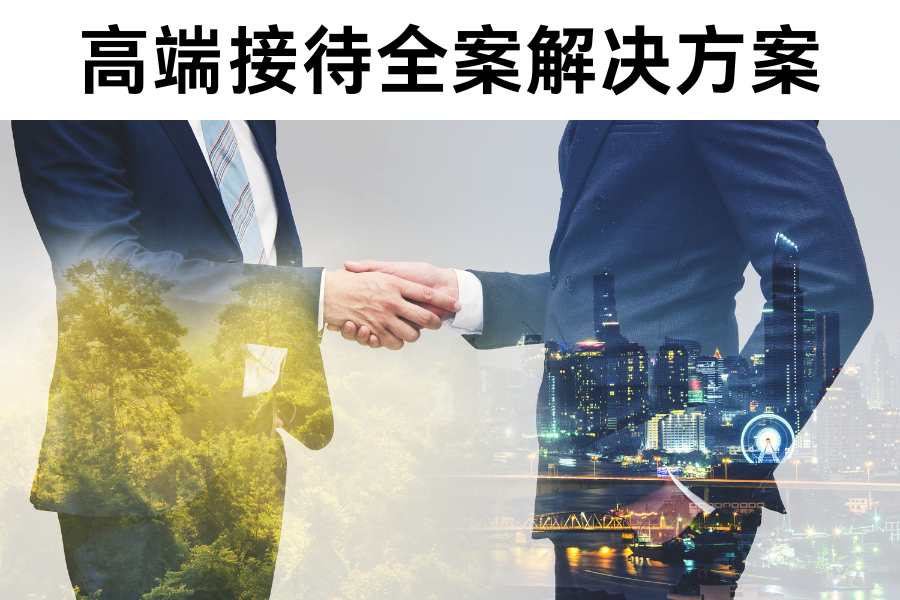 接待专家速成手册！63套全场景接待方案+礼仪指南，让你从此告别手忙脚乱