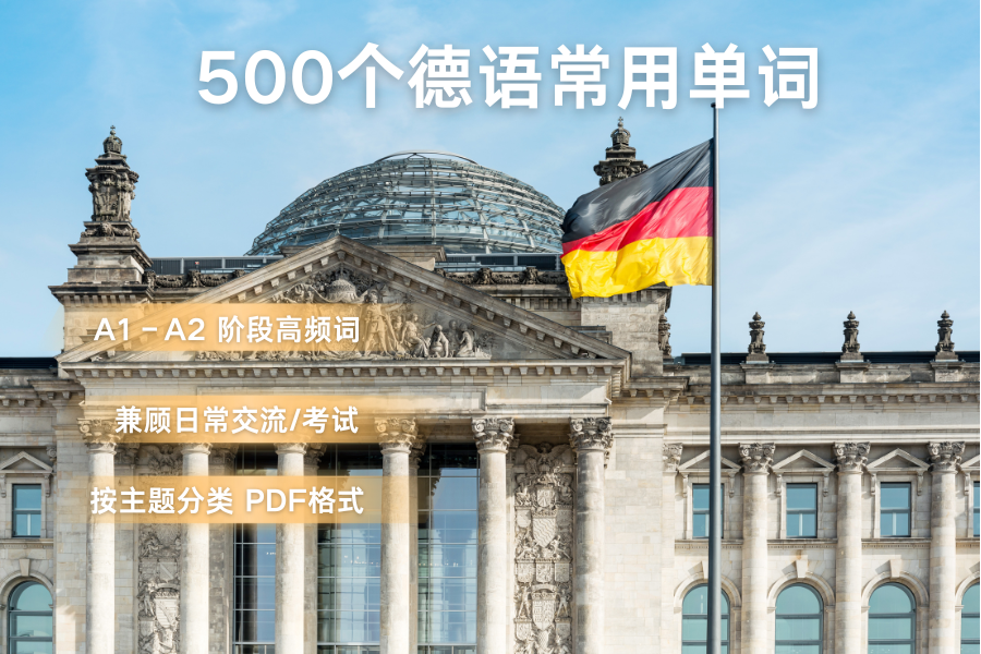 德语入门钥匙！500个高频词，让你开口不慌、考试不怵