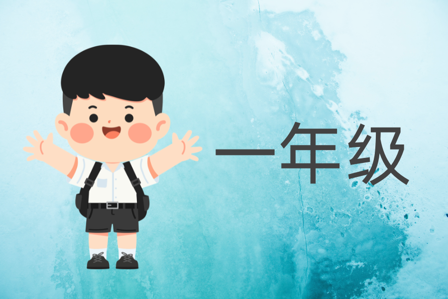 一年级