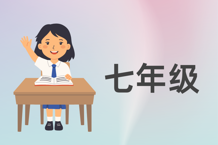 七年级