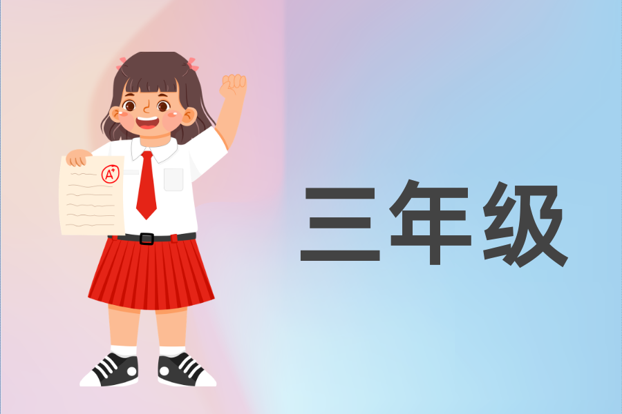 三年级