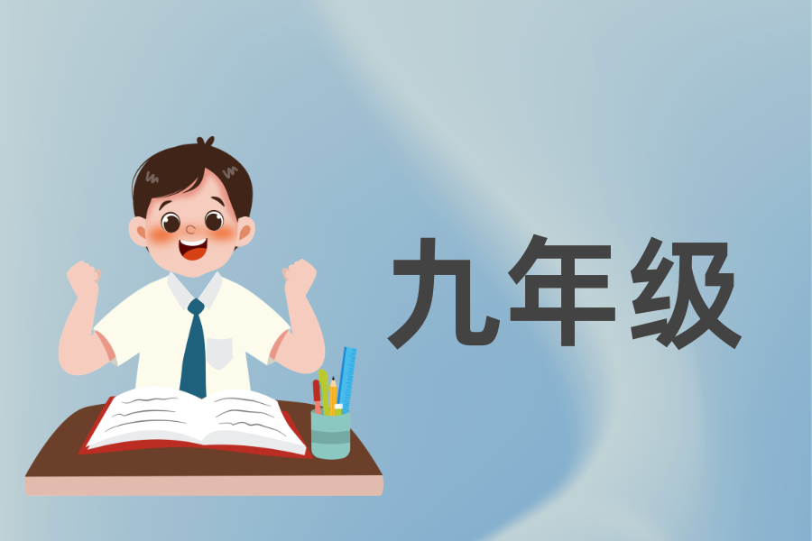 九年级