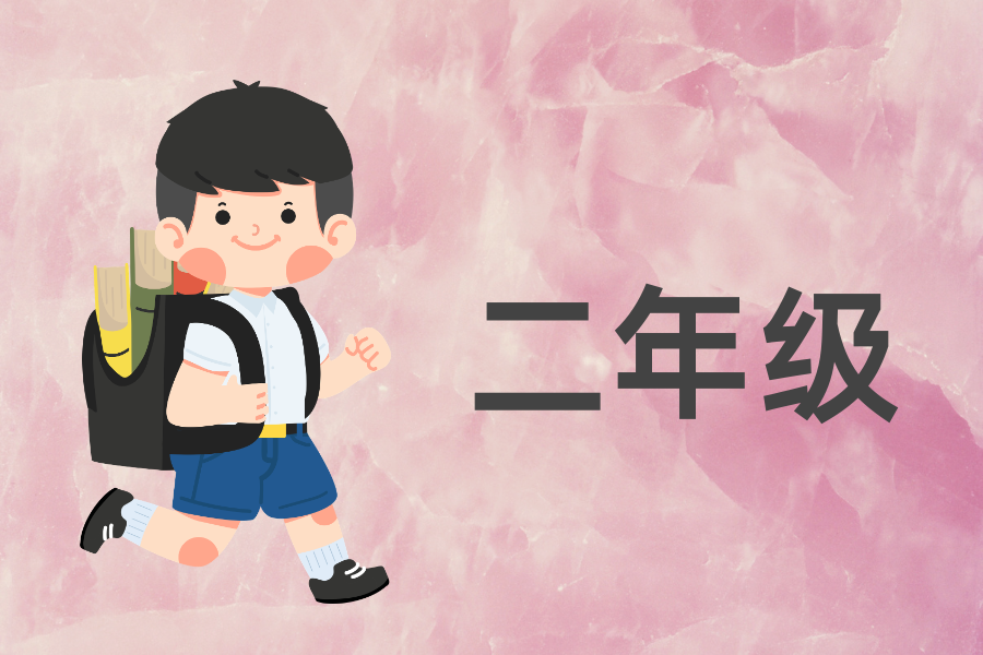 二年级