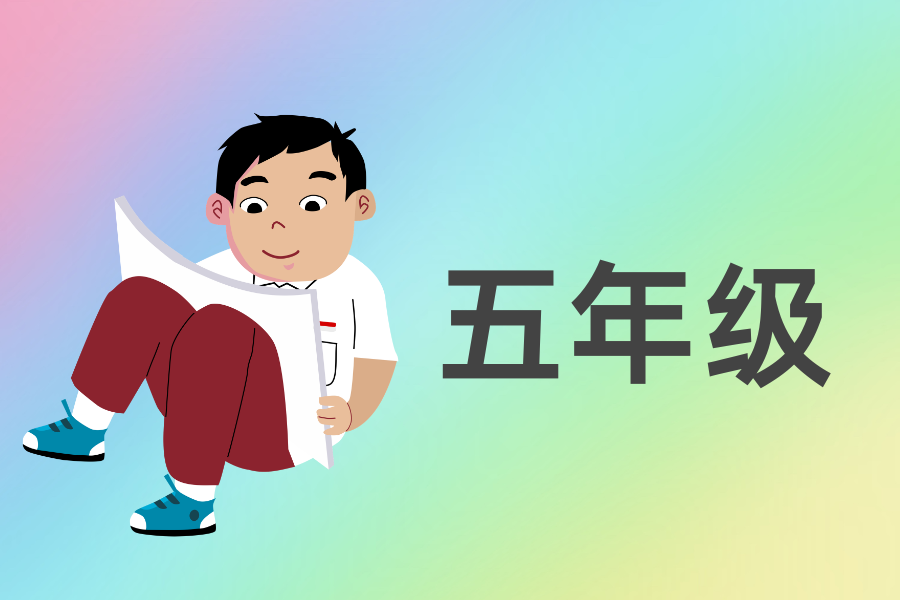 五年级