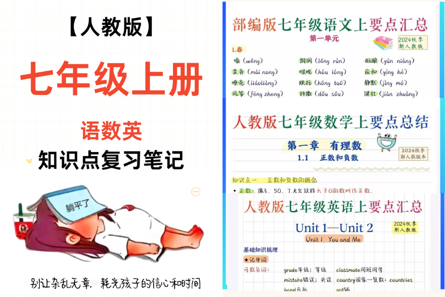 人教版七年级上册语数英全科知识点汇总！按单元整理