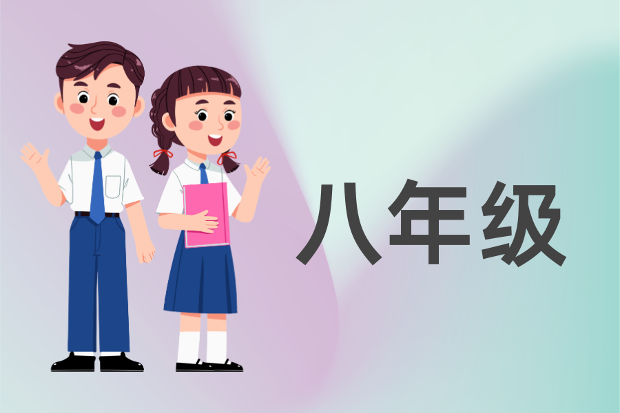 八年级
