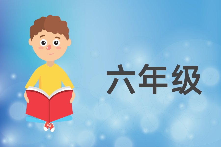 六年级