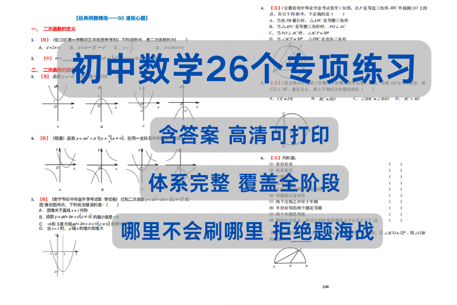 初中数学26个专项练习题附答案🔥刷完这套，期末稳了！