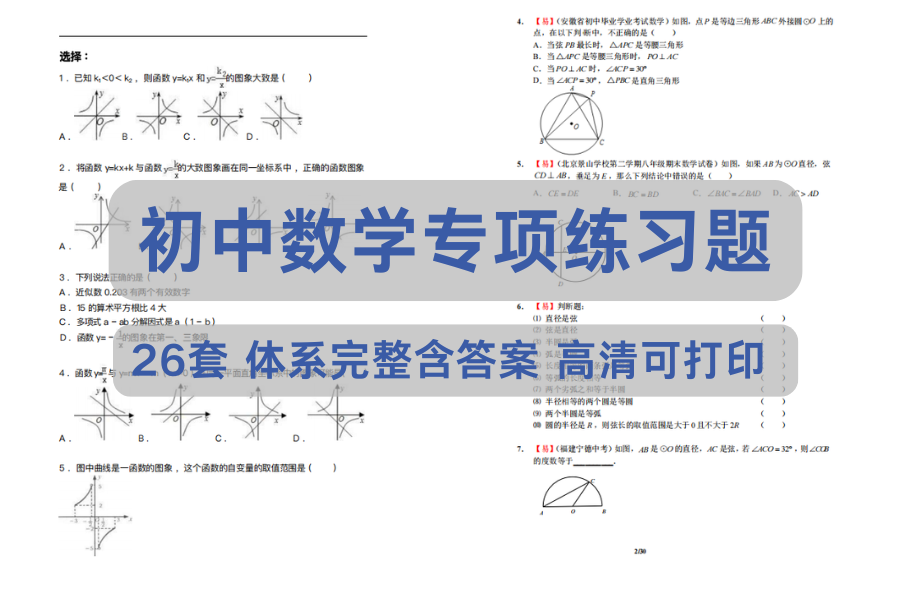 初中数学26个专项练习题附答案🔥刷完这套，期末稳了！