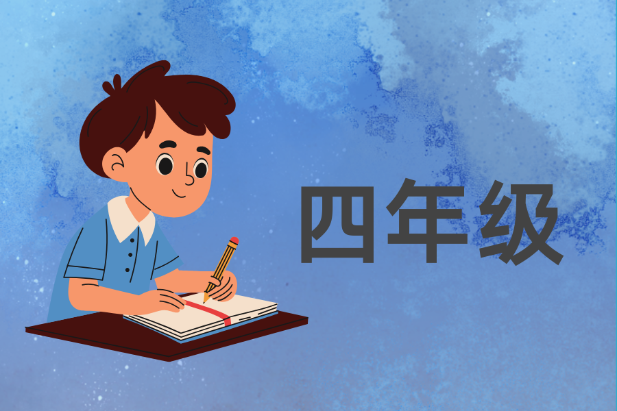 四年级