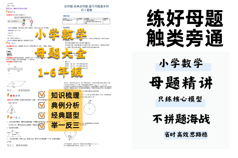 小学数学1-6年级母题大全 | 拒绝题海，只练核心模型