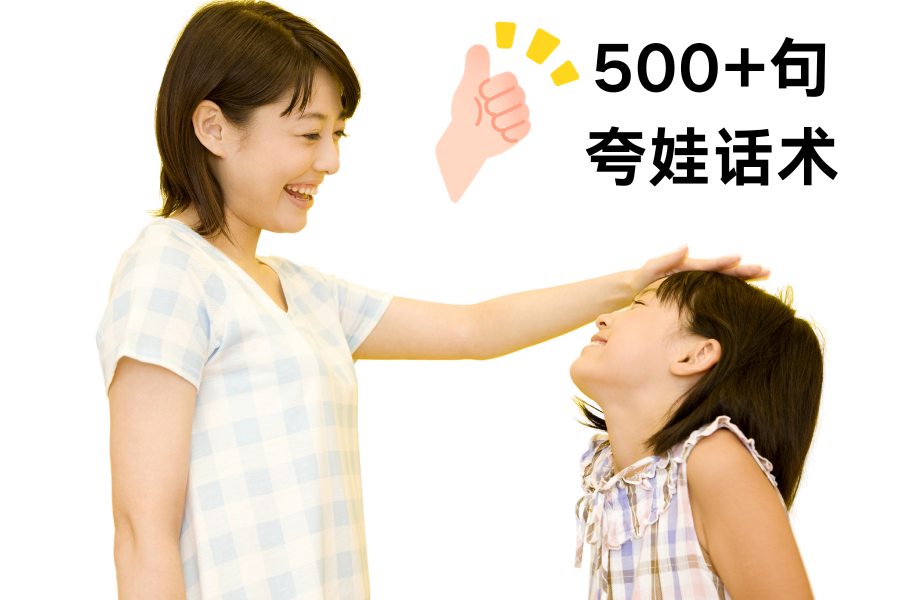 别再只会说“你真棒”！500+句夸娃话术，唤醒孩子内驱力